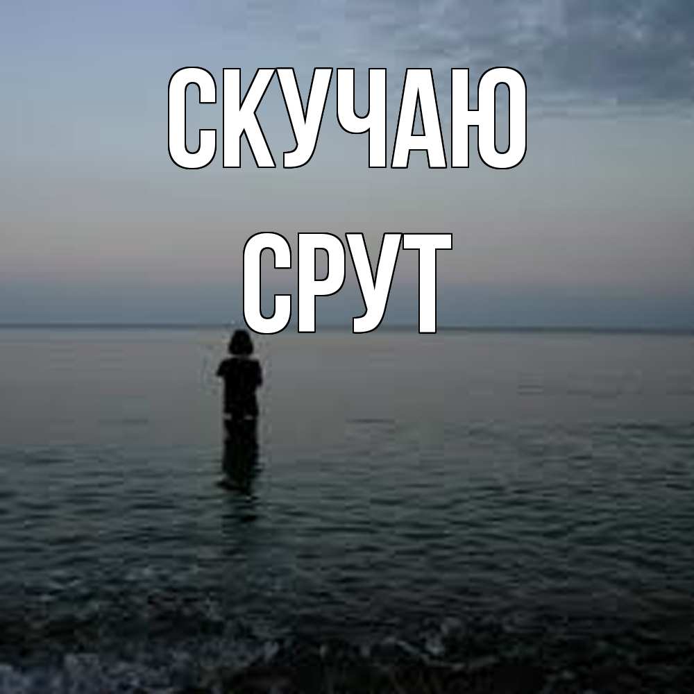 Открытка  с именем. срут, Скучаю  