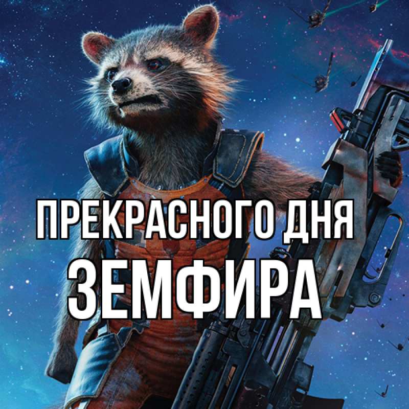 Картинка Прекрасного дня, Земфира