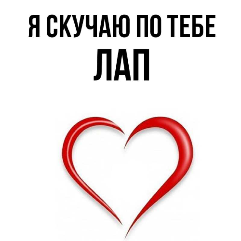 Картинка Я скучаю по тебе, Лап