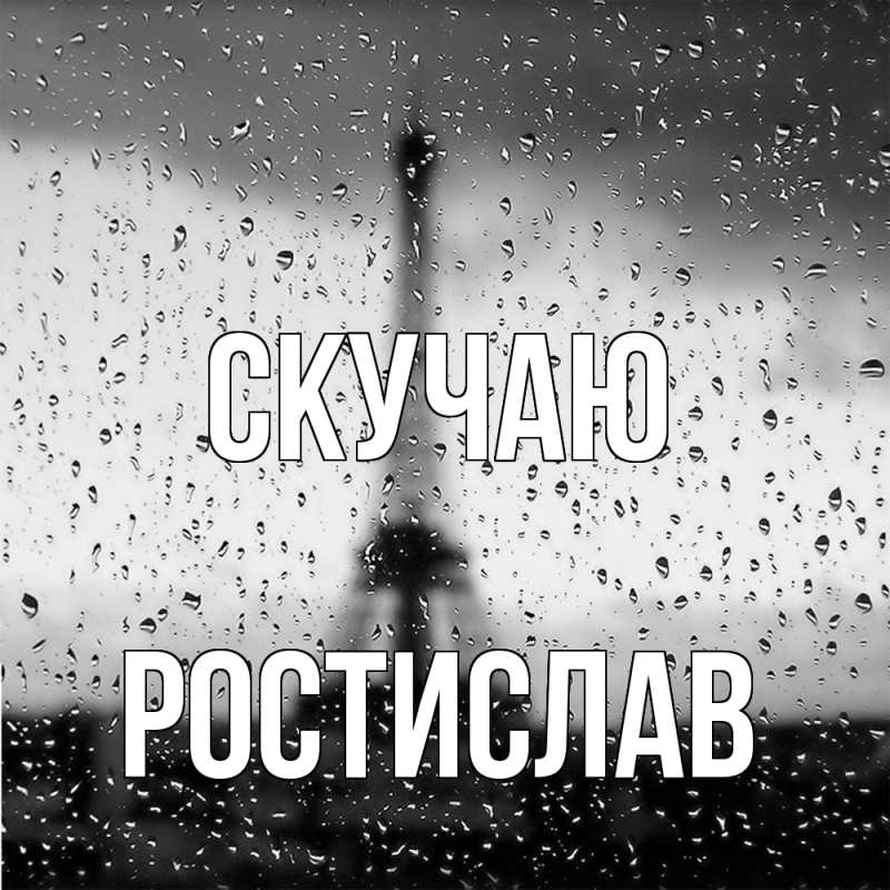 Картинка Скучаю, Ростислав
