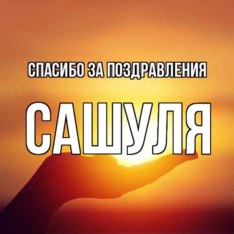 Картинка Спасибо за поздравления, Сашуля