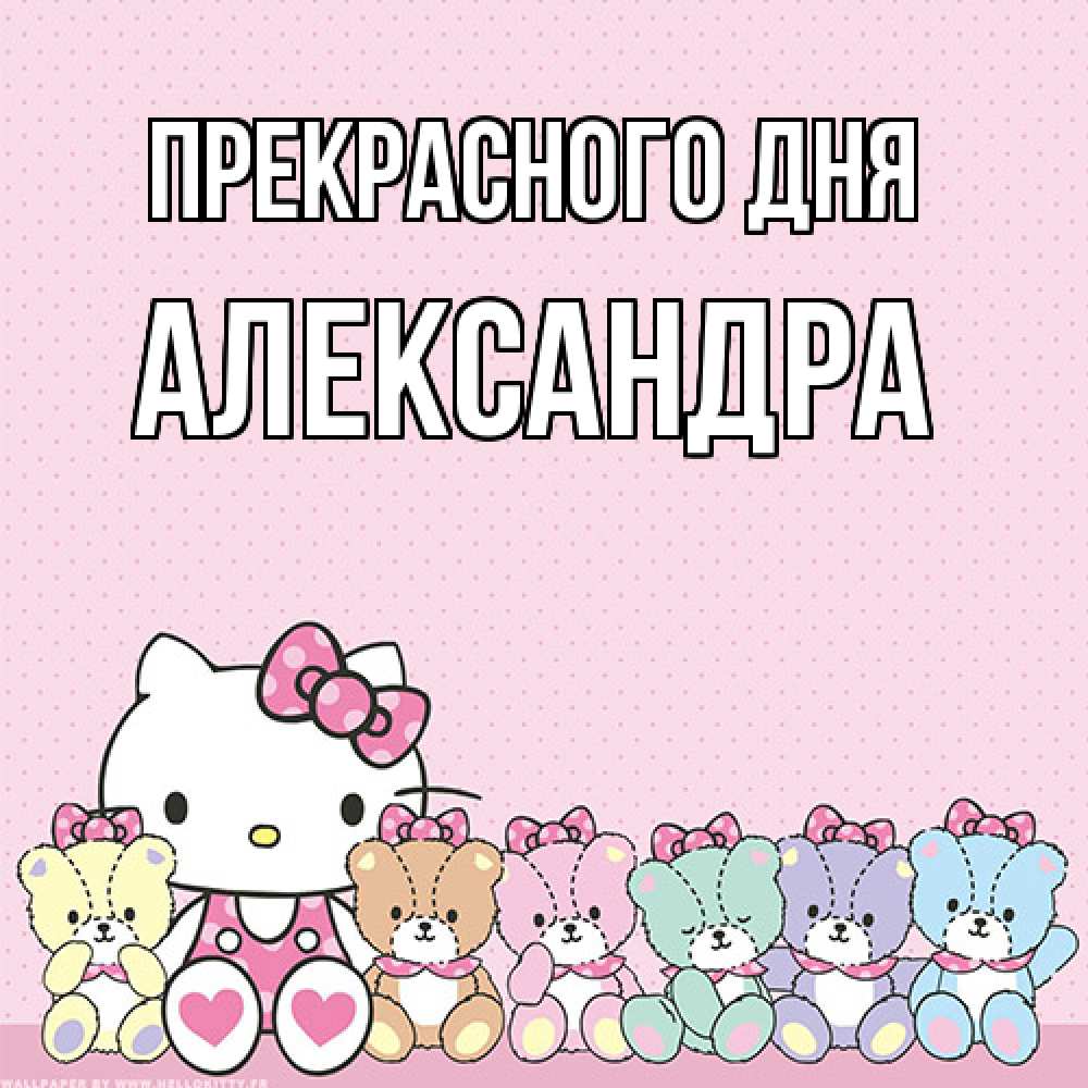 Открытка  с именем. Александра, Прекрасного дня  