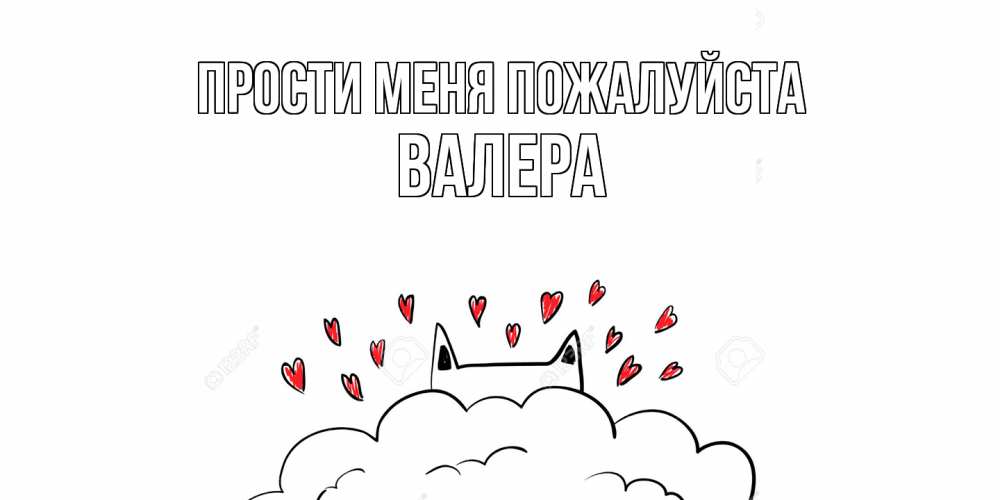 Открытка  с именем. Валера, Прости меня пожалуйста  