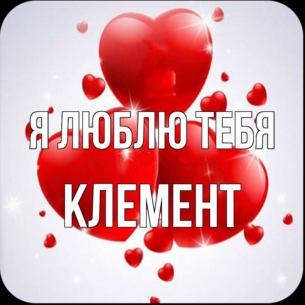 Открытка  с именем. Клемент, Я люблю тебя  