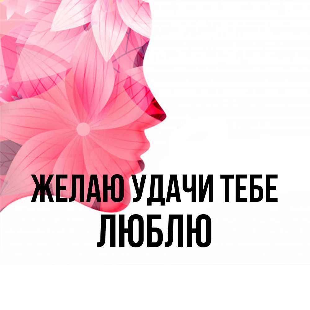 Открытка  с именем. Люблю, Желаю удачи тебе  