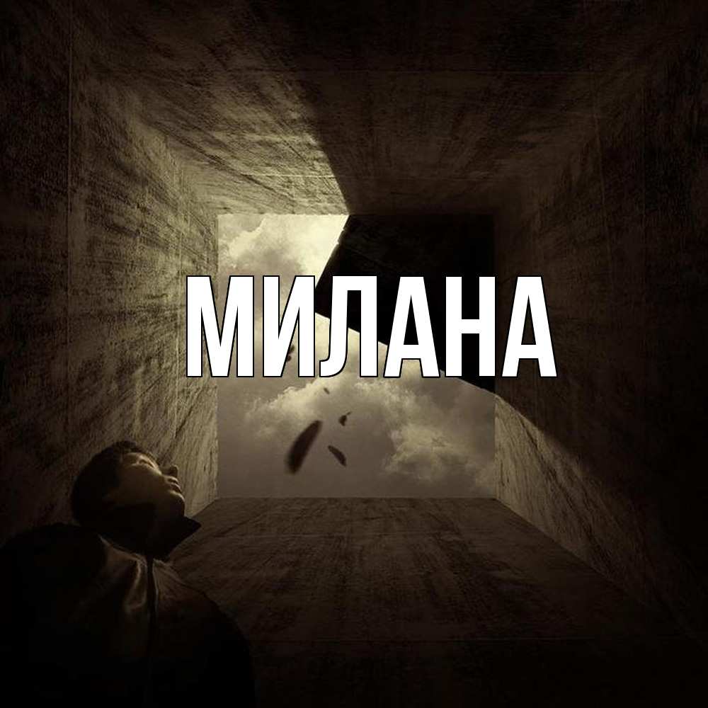 Открытка  с именем. Милана, Главная  