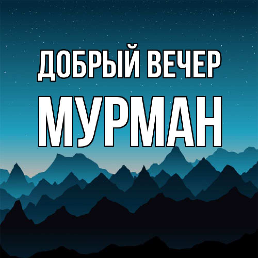 Открытка  с именем. Мурман, Добрый вечер  