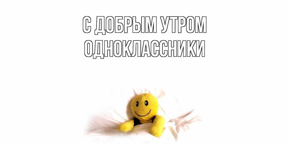 Открытка  с именем. Одноклассники, С добрым утром  