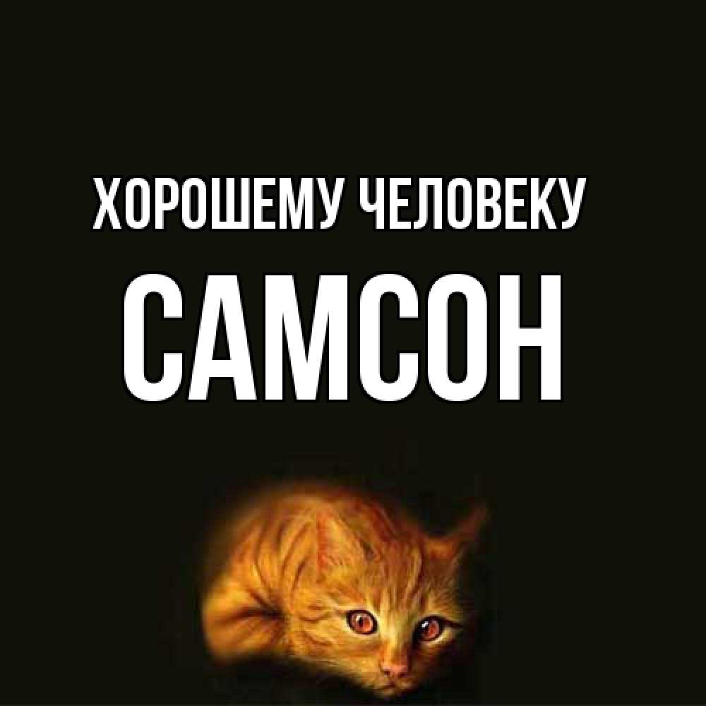 Открытка  с именем. Самсон, Хорошему человеку  