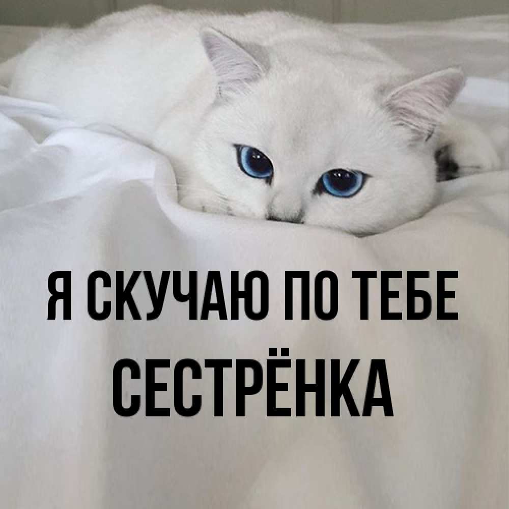 Открытка  с именем. Сестрёнка, Я скучаю по тебе  