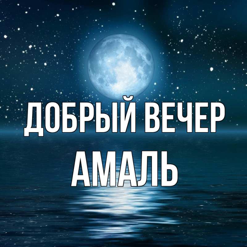 Картинка Добрый вечер, Амаль