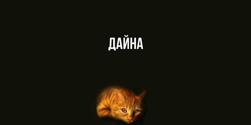 Картинка  с именем , Дайна