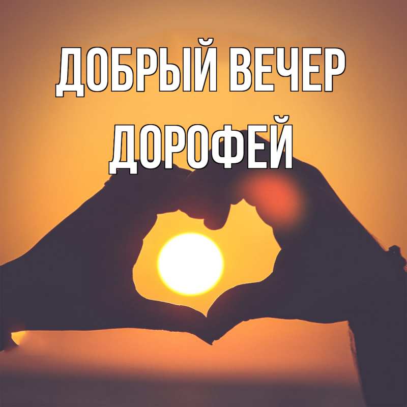 Картинка Добрый вечер, Дорофей