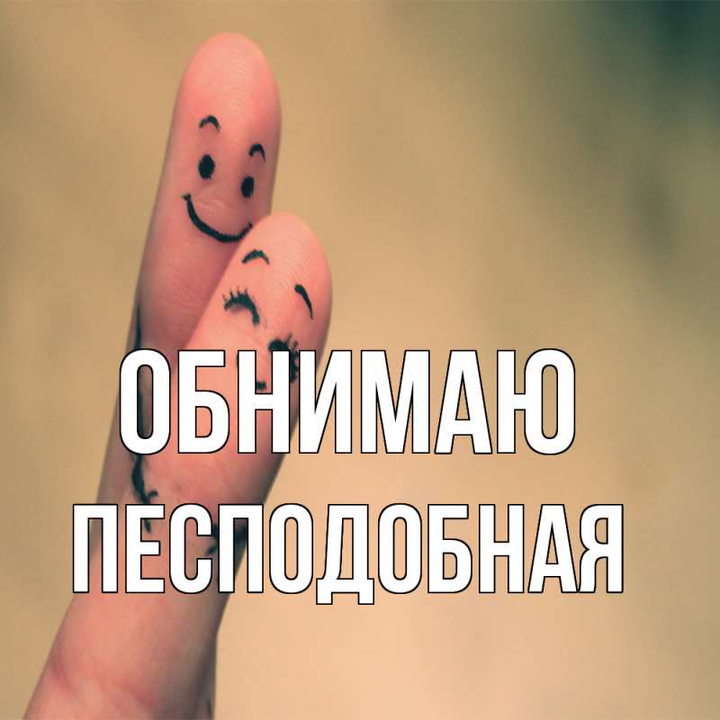 Картинка Обнимаю, Песподобная