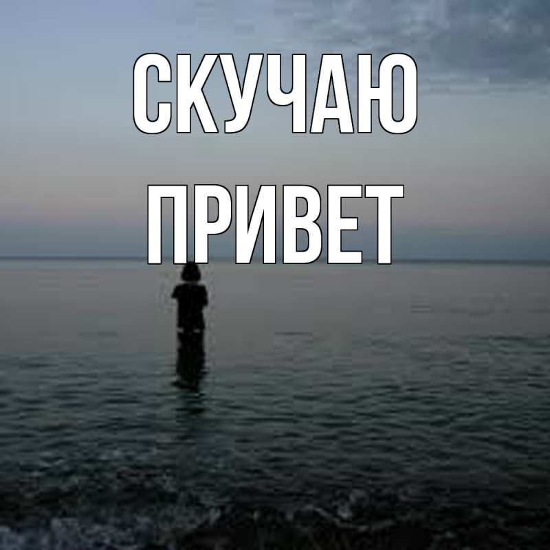 Картинка Скучаю, Привет