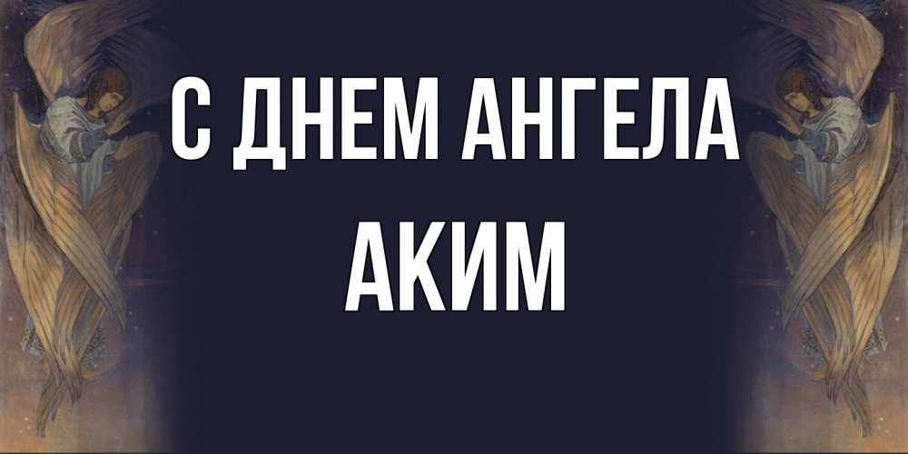 Открытка  с именем. Аким, С днем ангела  
