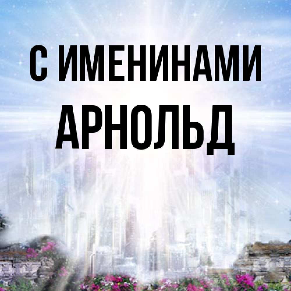 Открытка  с именем. Арнольд, С именинами  