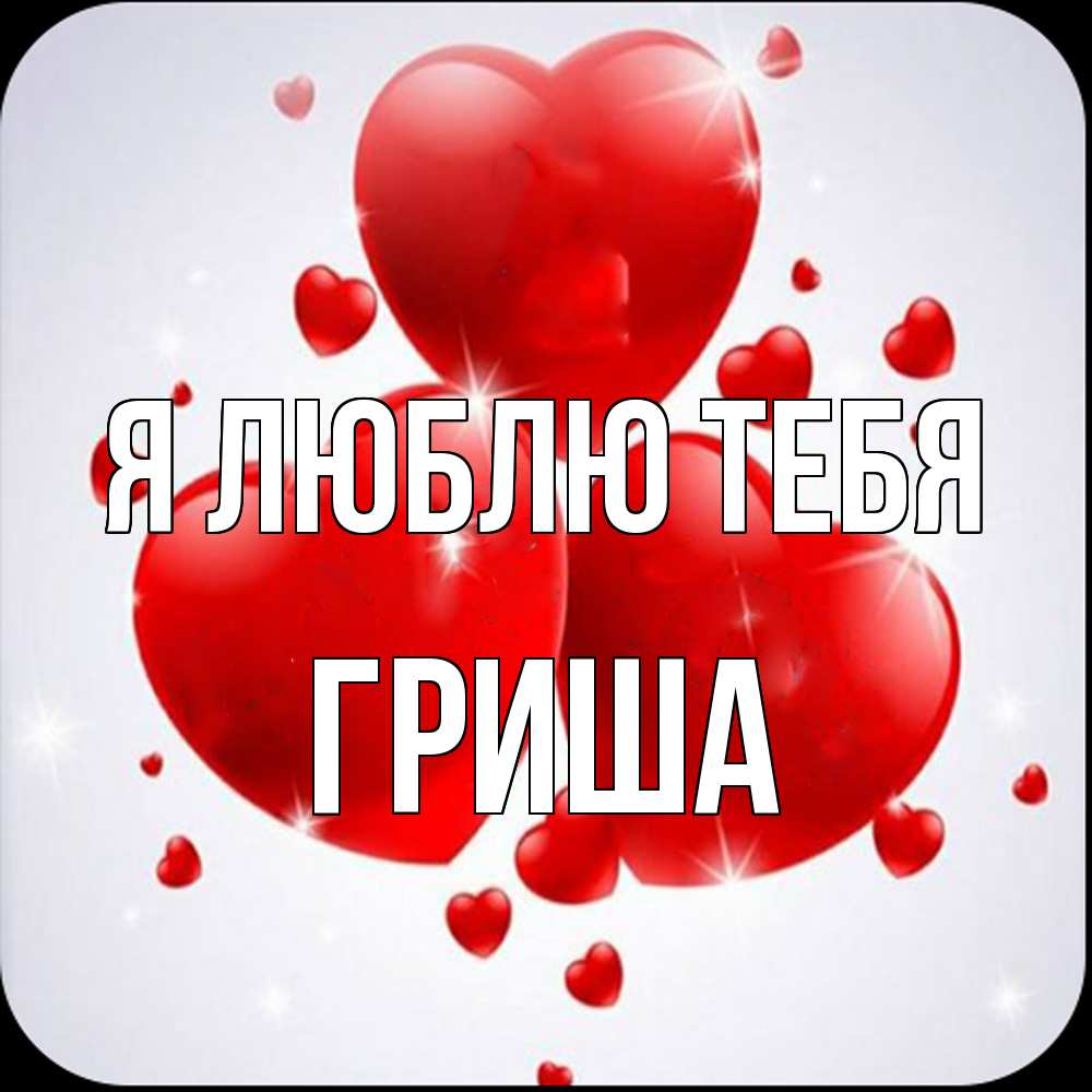 Открытка  с именем. Гриша, Я люблю тебя  