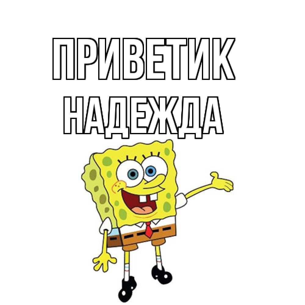 Открытка  с именем. Надежда, приветик  