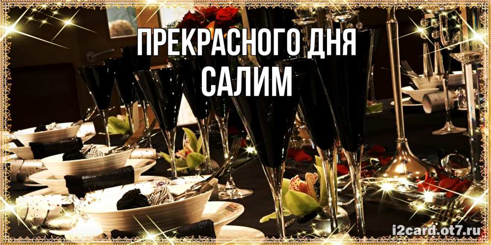 Открытка  с именем. Салим, Прекрасного дня  