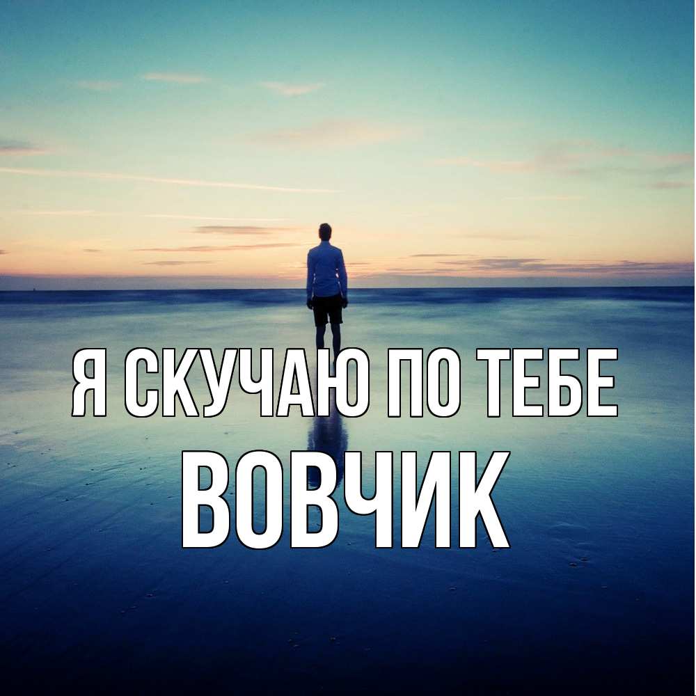 Открытка  с именем. вовчик, Я скучаю по тебе  