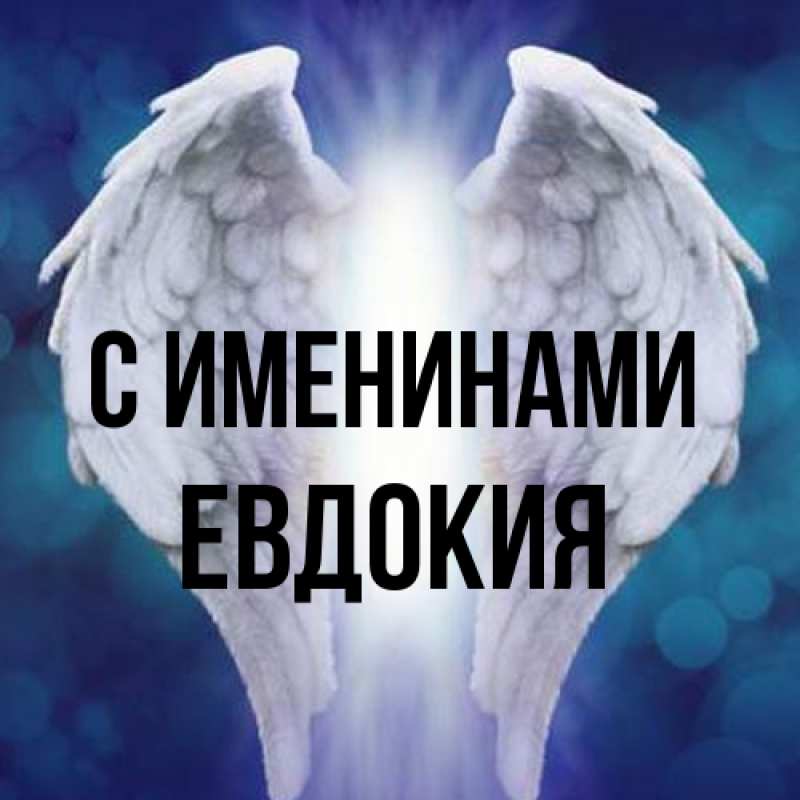 Картинка С именинами, Евдокия