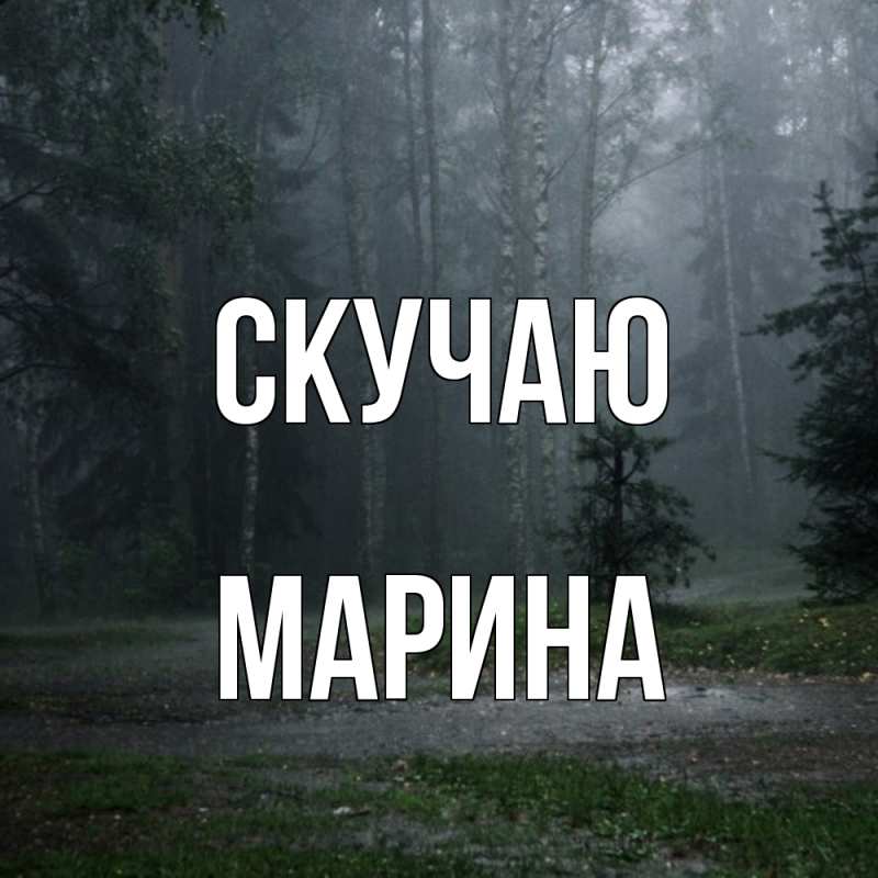 Картинка Скучаю, Марина