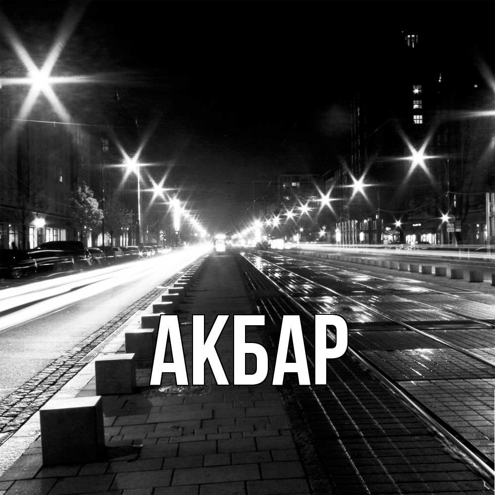 Открытка  с именем. Акбар, Главная  