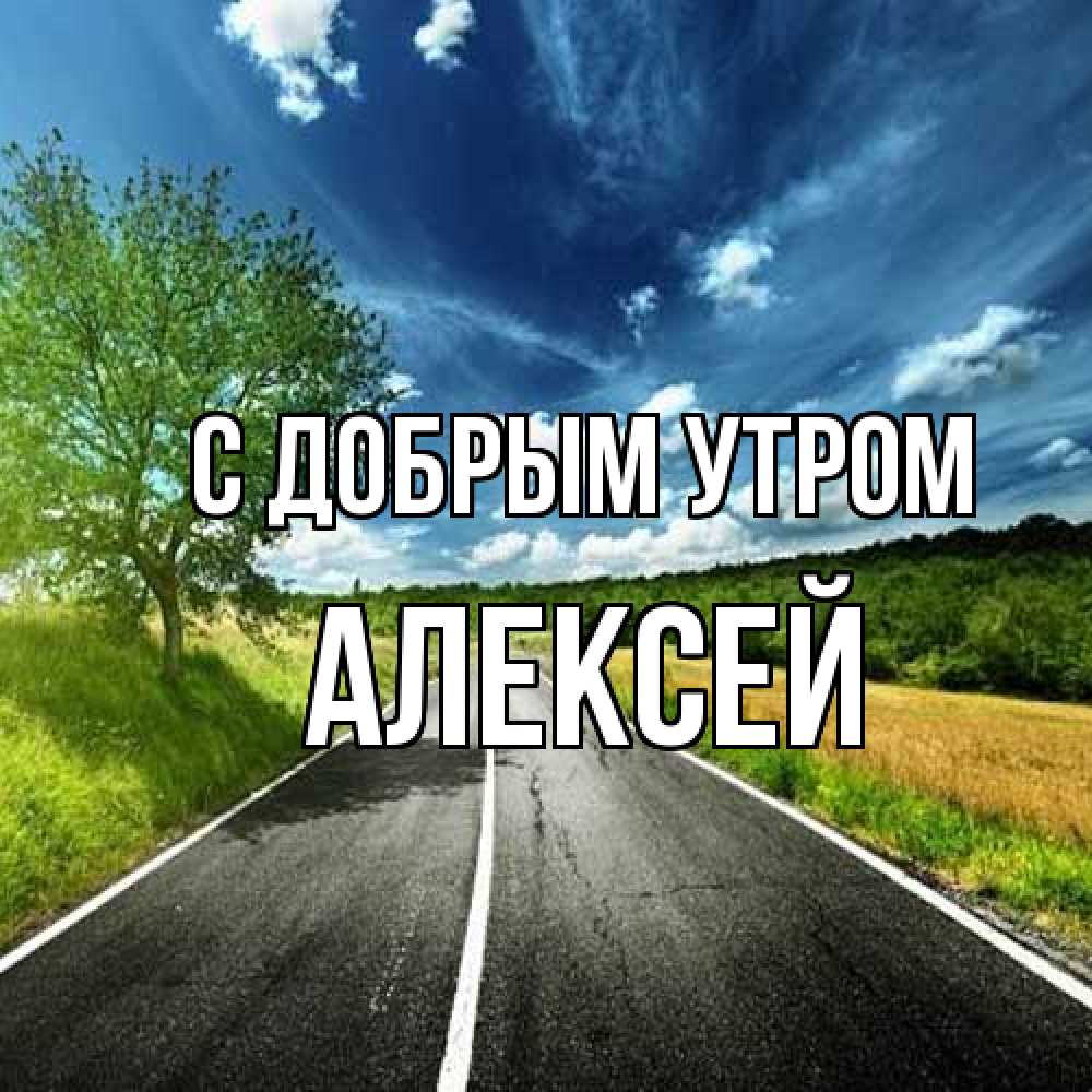 Открытка  с именем. Алексей, С добрым утром  