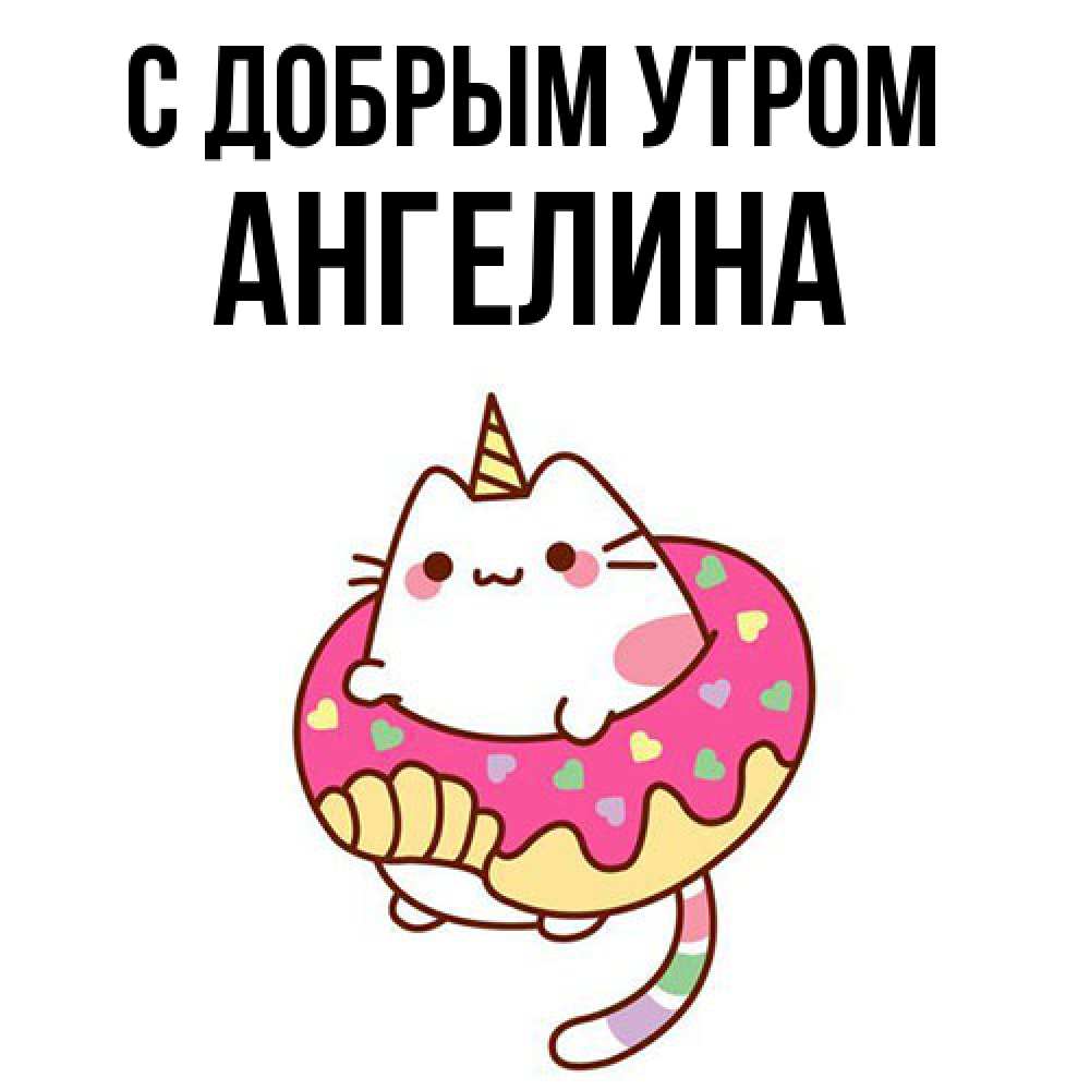 Открытка  с именем. Ангелина, С добрым утром  