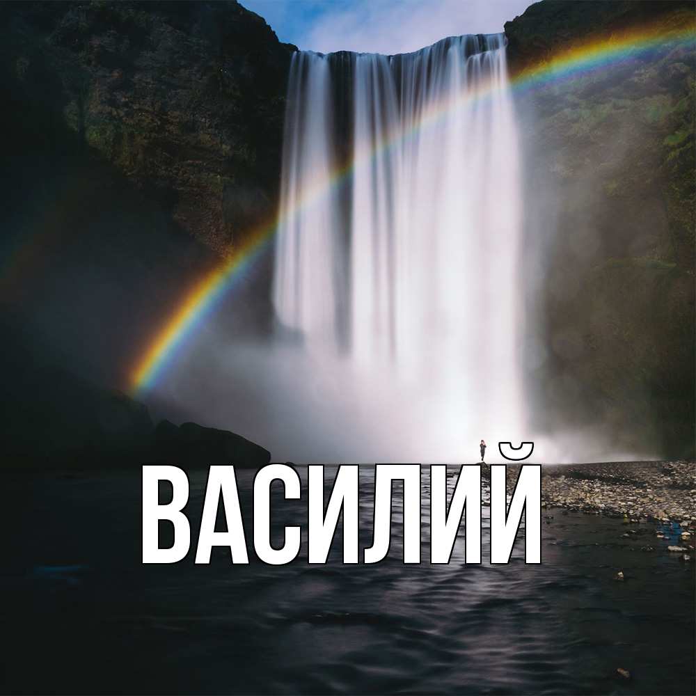 Открытка  с именем. Василий, Главная  
