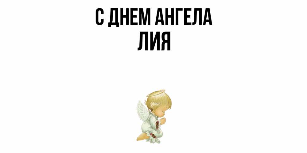 Открытка  с именем. Лия, С днем ангела  