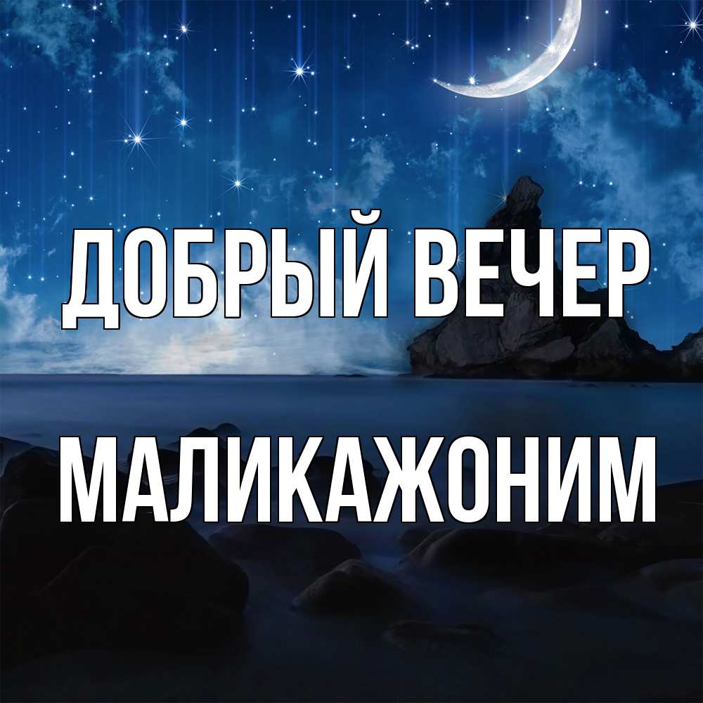 Открытка  с именем. Маликажоним, Добрый вечер  