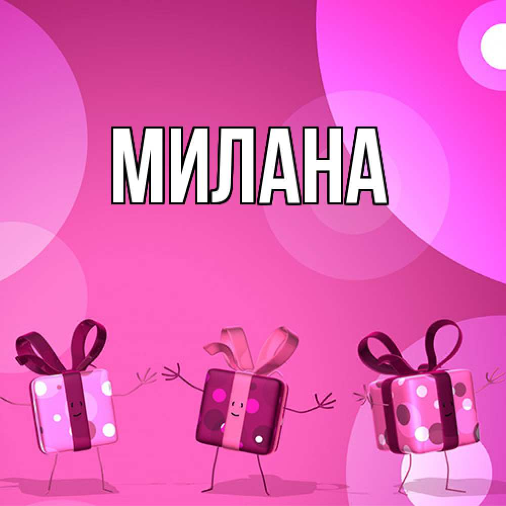 Открытка  с именем. Милана, Главная  