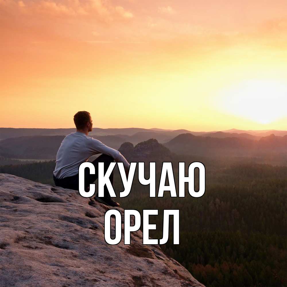 Открытка  с именем. Орел, Скучаю  