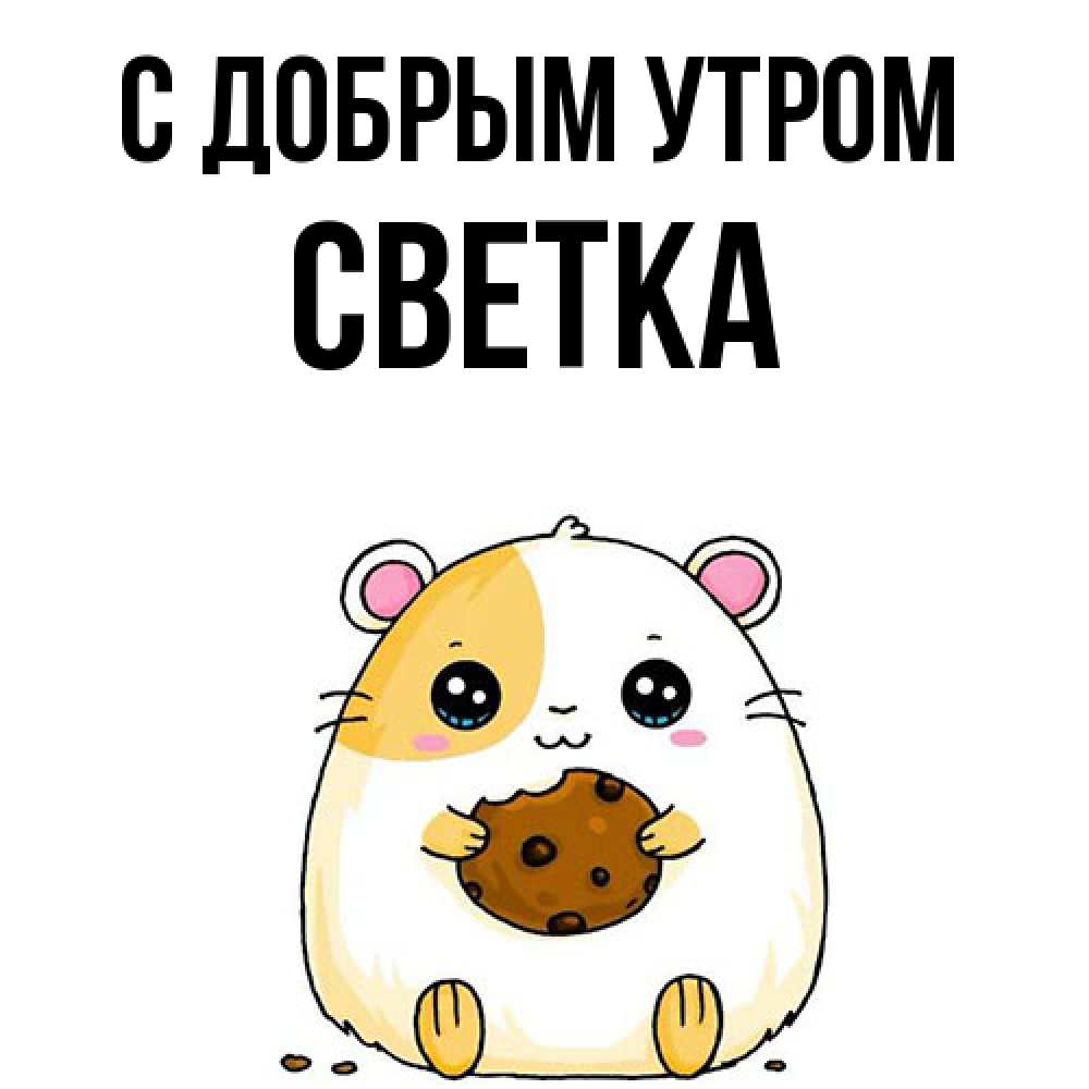 Открытка  с именем. Светка, С добрым утром  