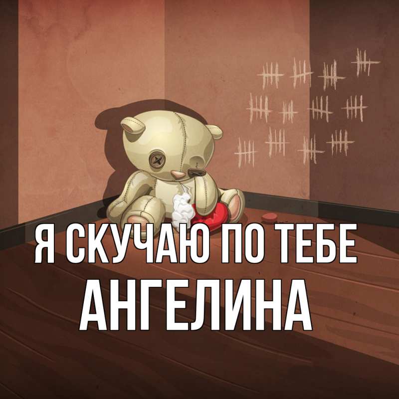 Картинка Я скучаю по тебе, Ангелина