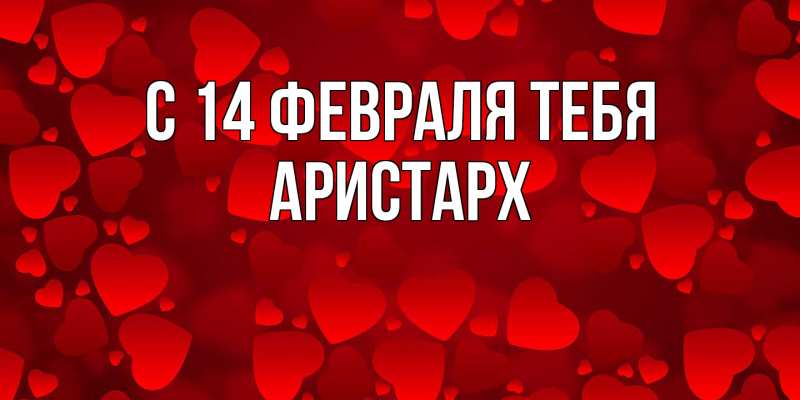 Картинка С 14 февраля тебя, Аристарх