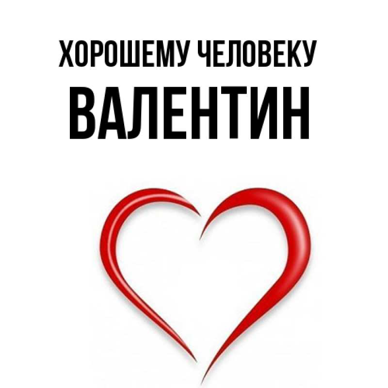 Картинка Хорошему человеку, Валентин