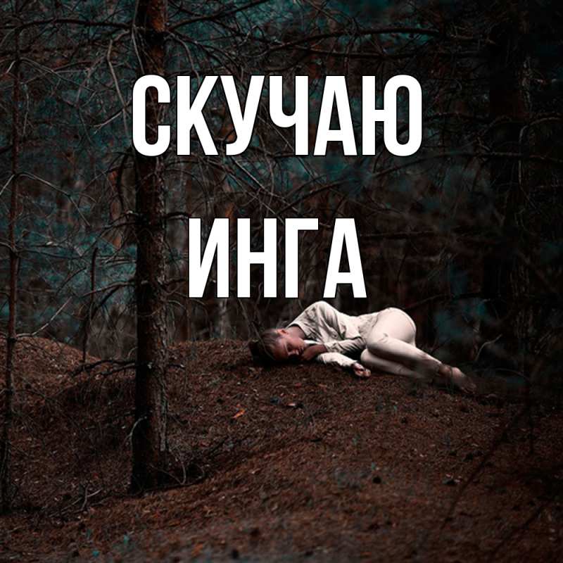 Картинка Скучаю, Инга