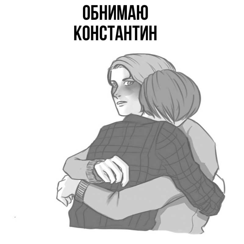 Картинка Обнимаю, Константин