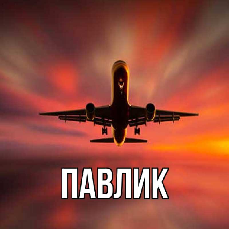 Картинка  с именем , Павлик