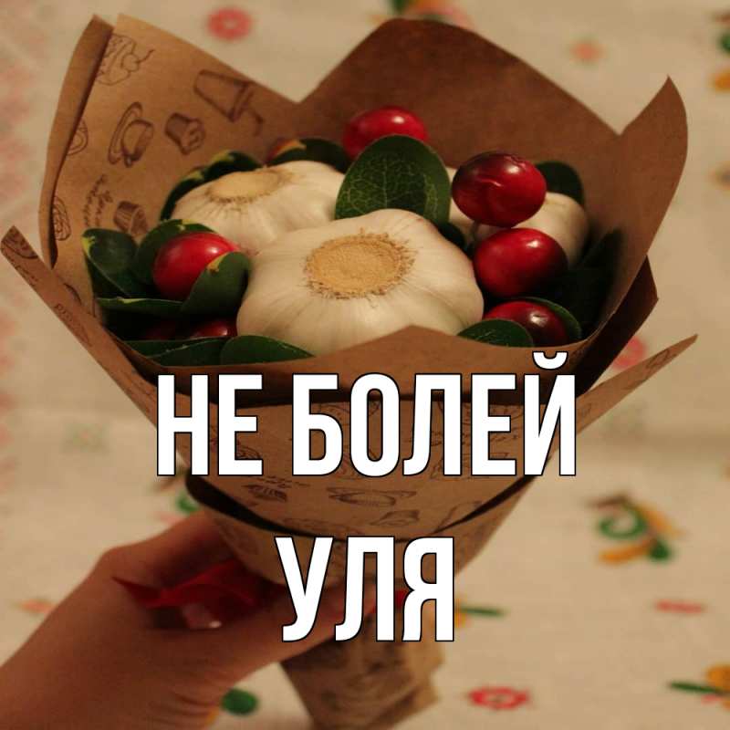 Картинка Не болей, Уля