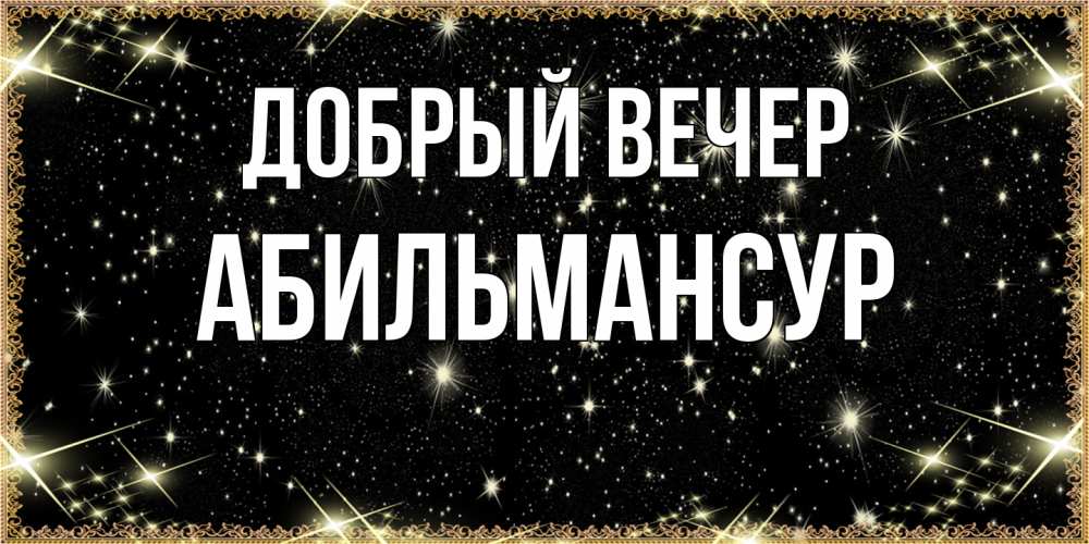 Открытка  с именем. Абильмансур, Добрый вечер  