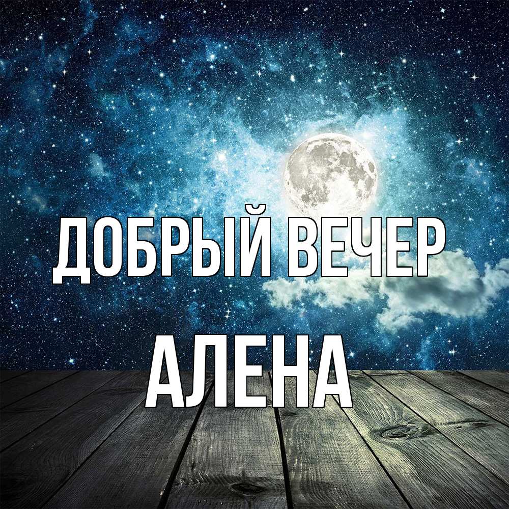 Открытка  с именем. Алена, Добрый вечер  