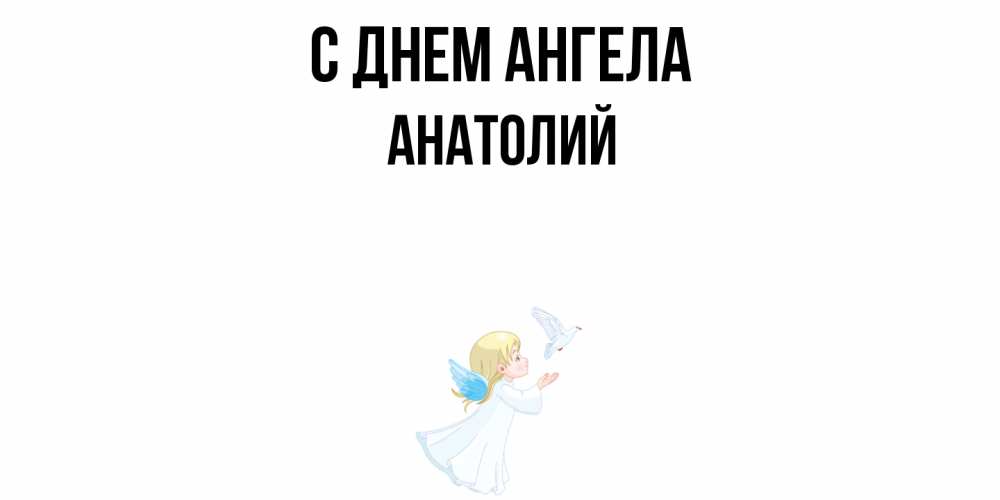 Открытка  с именем. Анатолий, С днем ангела  