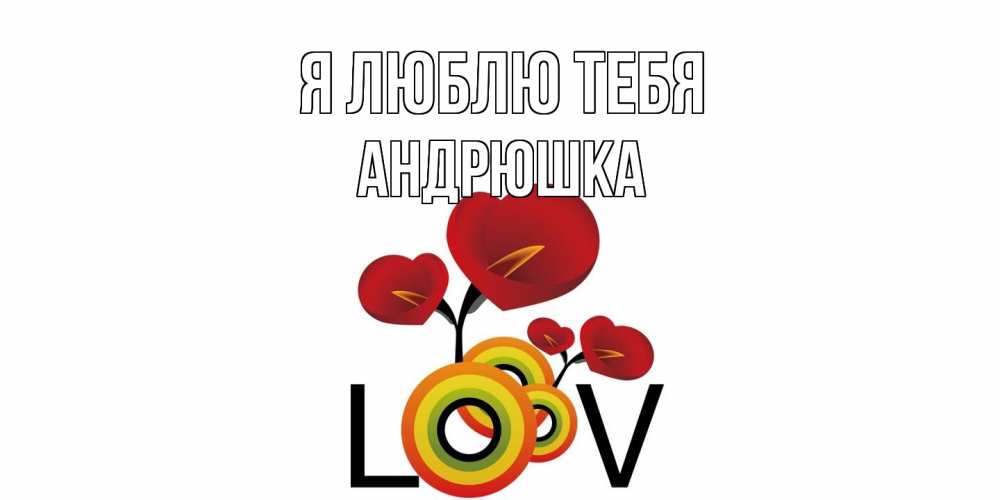 Открытка  с именем. Андрюшка, Я люблю тебя  