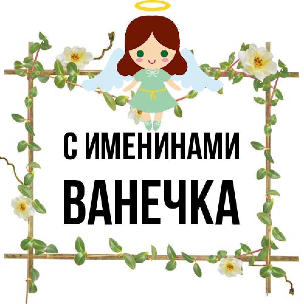 Открытка  с именем. Ванечка, С именинами  