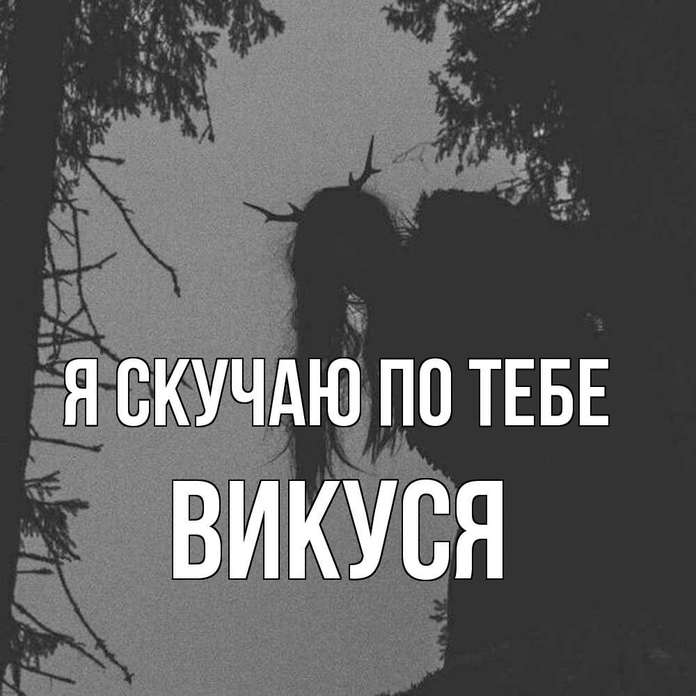 Открытка  с именем. Викуся, Я скучаю по тебе  