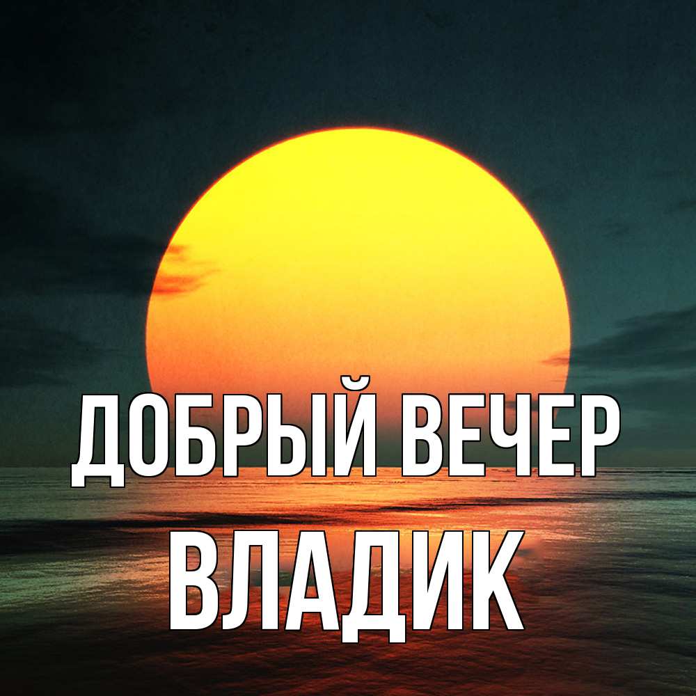 Открытка  с именем. Владик, Добрый вечер  